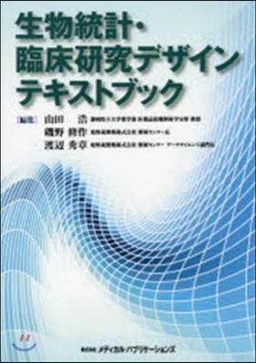 生物統計.臨床硏究デザインテキストブック