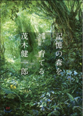 記憶の森を育てる 意識と人工知能