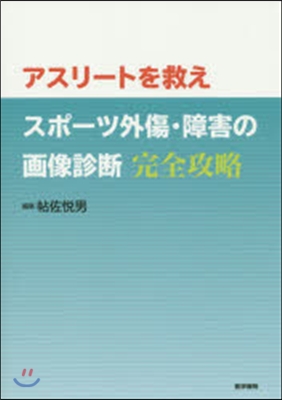 スポ-ツ外傷.障害の畵像診斷 完全攻略