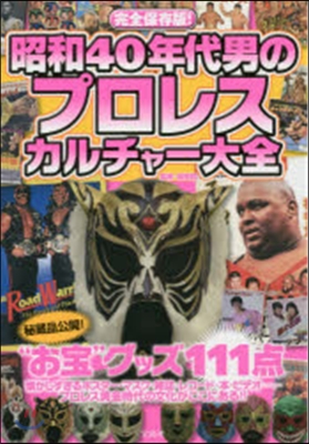 昭和40年代男のプロレスカルチャ-大全