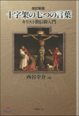 十字架の七つの言葉 改訂新版－キリスト敎