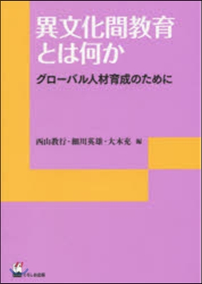 異文化間敎育とは何か－グロ-バル人材育成