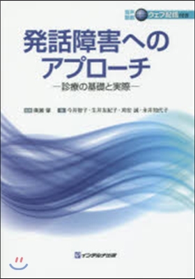 發話障害へのアプロ-チ－診療の基礎と實際