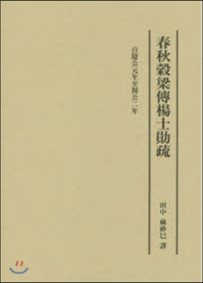 春秋コク梁傳楊士クン疏 自隱公元年至閔公