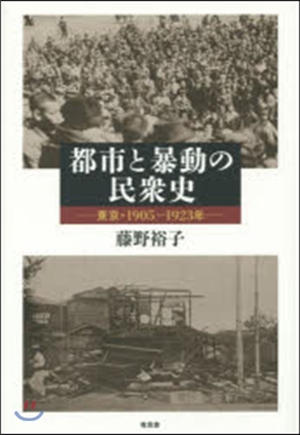都市と暴動の民衆史 東京1905－
