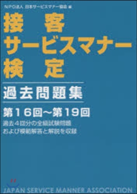 接客サ-ビスマナ-檢定過去問題集第16回