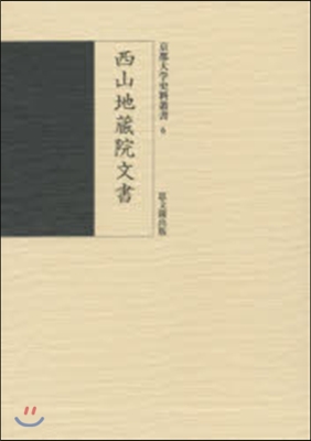 西山地藏院文書