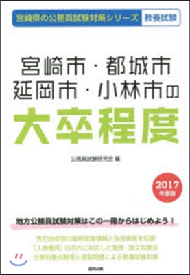 ’17 宮崎市.都城市.延岡市.小 大卒