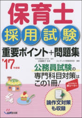 ’17 保育士採用試驗重要ポイント+問題