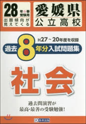 平28 愛媛縣公立高校過去8年分入 社會