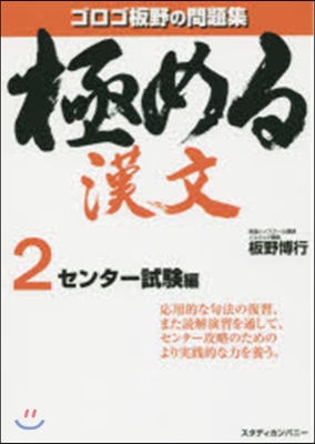 極める漢文   2 センタ-試驗編