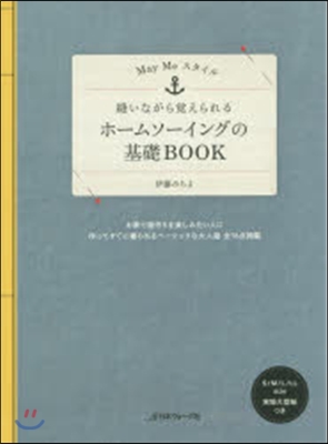 May Meスタイル ホ-ムソ-イングの基礎BOOK