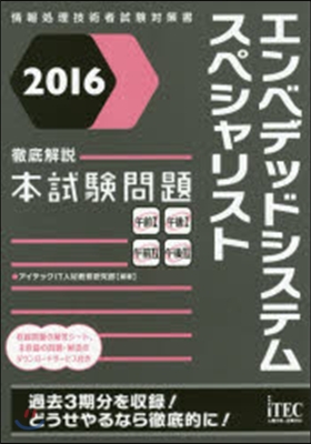 エンベデッドシステムスペシャリスト徹底解說本試驗問題 2016