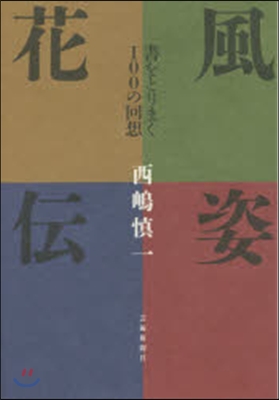 風姿花傳 書をとりまく100の回想