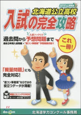 ’16 受驗用 北海道公立高校入試の完全