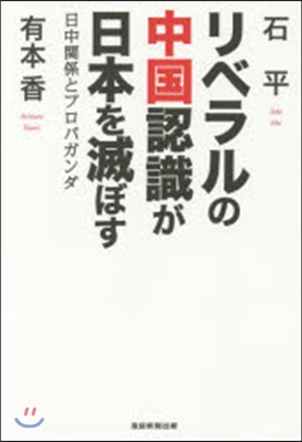 リベラルの中國認識が日本を滅ぼす