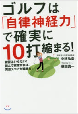 ゴルフは「自律神經力」で確實に10打縮ま
