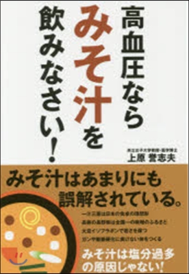 高血壓ならみそ汁を飮みなさい!