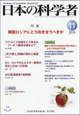 日本の科學者 2015年 11月號