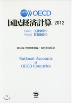 ’12 OECD 國民經濟計算