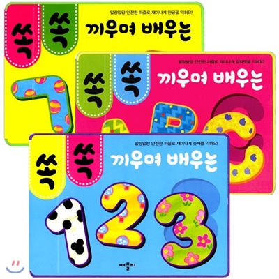 [애플비] 쏙쏙 끼우며 배우는 퍼즐북 3종세트(전3권)-ㄱㄴㄷ/123/ABC