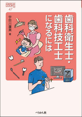 齒科衛生士.齒科技工士になるには 改訂版