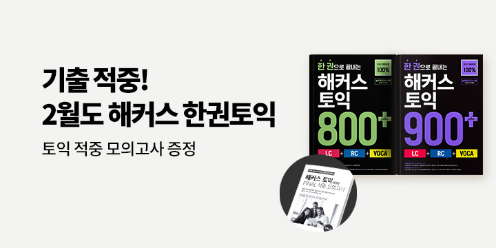 해커스 2월 토익 시험 대비 이벤트