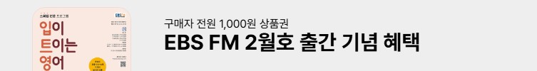 EBS FM 2월호 혜택
