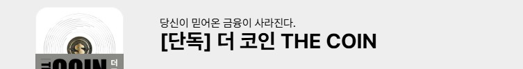 [단독] 더 코인