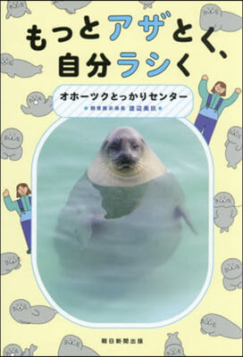もっとアザとく,自分ラシく