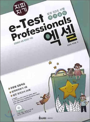 지피지기 e-Test Professionals 엑셀 2008