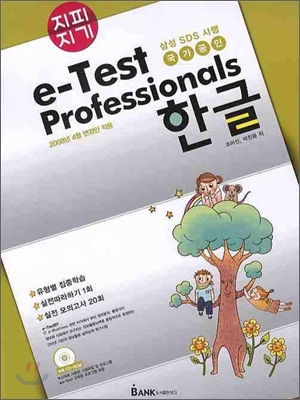 지피지기 e-Test Professionals 한글 2008
