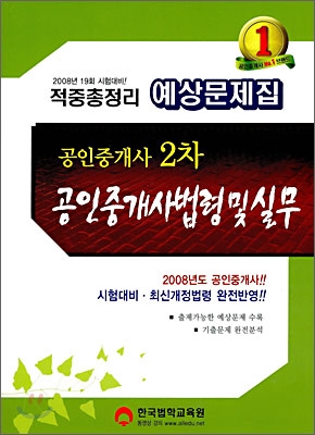 공인중개사 2차 예상문제집 공인중개사법령 및 실무