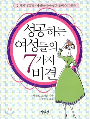 성공하는 여성들의 7가지 비결