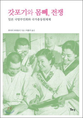 갓포기와 몸뻬, 전쟁