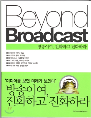 [중고-상] Beyond Broadcast