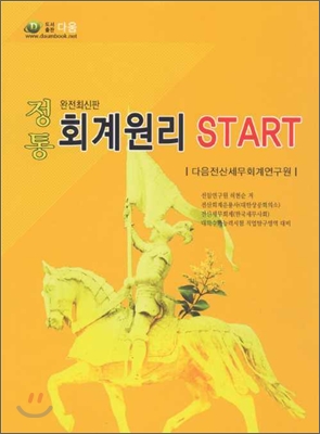 정통 회계원리 start