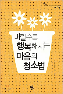 [중고] 버릴수록 행복해지는 마음의 청소법