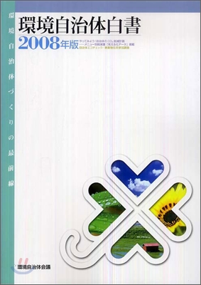 環境自治白書 2008年版