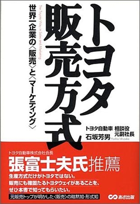 トヨタ販賣方式