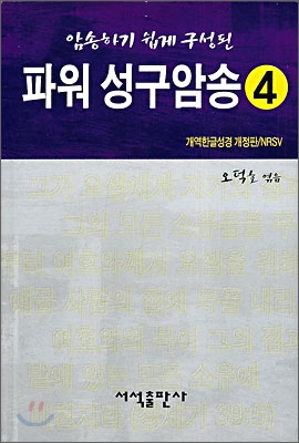 파워 성구암송 4