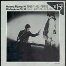 황병기 - 황병기 가야금 작품집 Vol.3 - 미궁