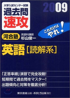 大學入試センタ-試驗過去問速攻 英語「讀解系」 2009