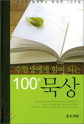 수험생에게 힘이 되는 100일 묵상