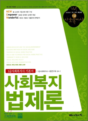 1급사회복지사 기본서 사회복지법제론 (2009)