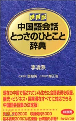 携帶版 中國語會話とっさのひとこと辭典