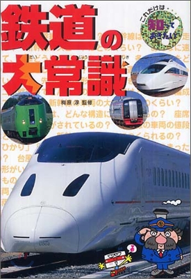 これだけは知っておきたい(37)鐵道の大常識