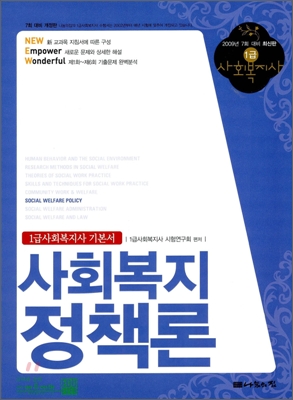1급사회복지사 기본서 사회복지정책론 (2009)