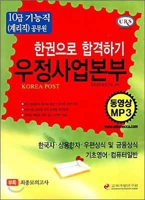 한권으로 합격하기 우정사업본부 10급기능직(계리직) 공무원