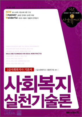 1급사회복지사 기본서 사회복지실천기술론 (2009)